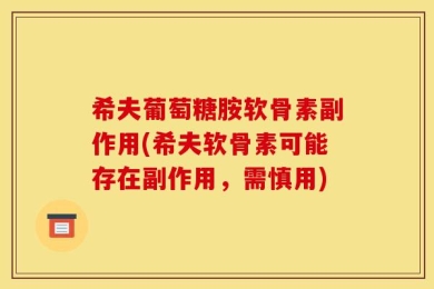 希夫葡萄糖胺软骨素副作用(希夫软骨素可能存在副作用，需慎用)