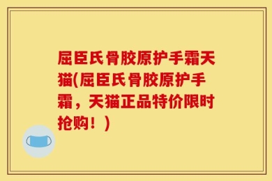 屈臣氏骨胶原护手霜天猫(屈臣氏骨胶原护手霜，天猫正品特价限时抢购！)