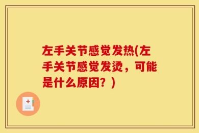 左手关节感觉发热(左手关节感觉发烫，可能是什么原因？)