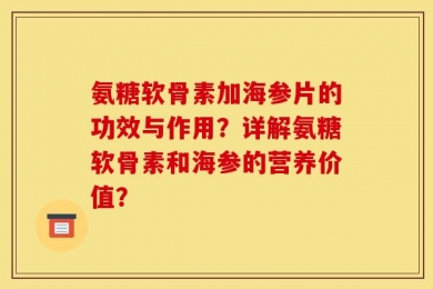 氨糖软骨素加海参片的功效与作用？详解氨糖软骨素和海参的营养价值？