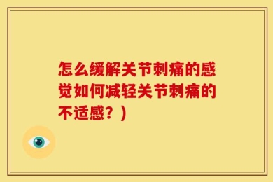 怎么缓解关节刺痛的感觉如何减轻关节刺痛的不适感？)