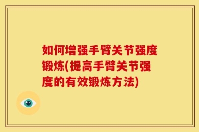 如何增强手臂关节强度锻炼(提高手臂关节强度的有效锻炼方法)