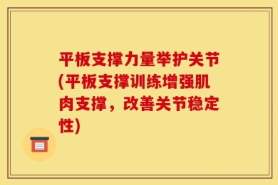 平板支撑力量举护关节(平板支撑训练增强肌肉支撑，改善关节稳定性)