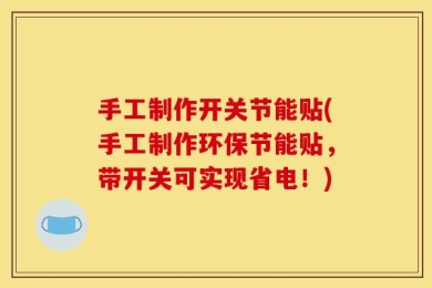 手工制作开关节能贴(手工制作环保节能贴，带开关可实现省电！)