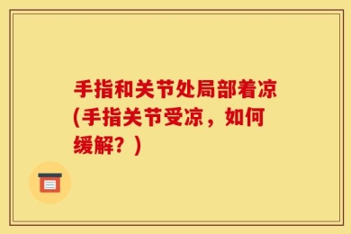 手指和关节处局部着凉(手指关节受凉，如何缓解？)