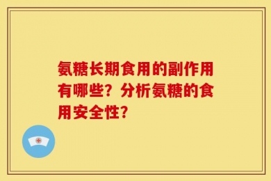氨糖长期食用的副作用有哪些？分析氨糖的食用安全性？