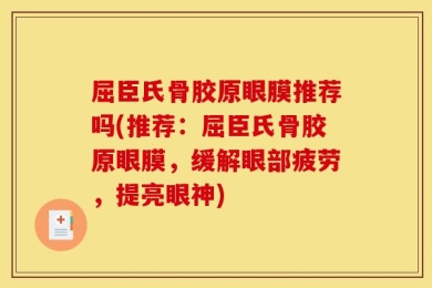 屈臣氏骨胶原眼膜推荐吗(推荐：屈臣氏骨胶原眼膜，缓解眼部疲劳，提亮眼神)