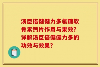 汤臣倍健健力多氨糖软骨素钙片作用与果效？详解汤臣倍健健力多的功效与效果？