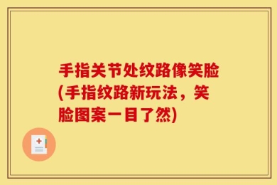 手指关节处纹路像笑脸(手指纹路新玩法，笑脸图案一目了然)