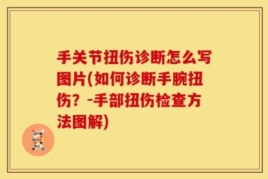 手关节扭伤诊断怎么写图片(如何诊断手腕扭伤？-手部扭伤检查方法图解)