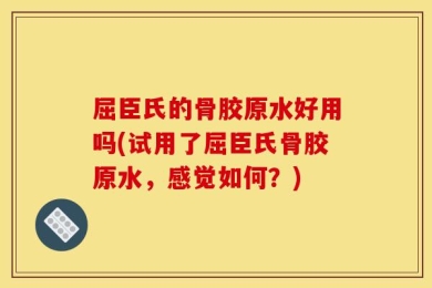 屈臣氏的骨胶原水好用吗(试用了屈臣氏骨胶原水，感觉如何？)