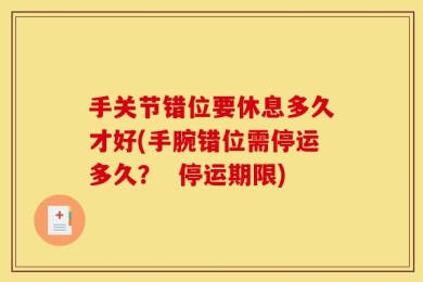手关节错位要休息多久才好(手腕错位需停运多久？  停运期限)