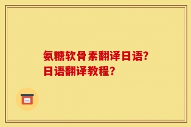 氨糖软骨素翻译日语？日语翻译教程？