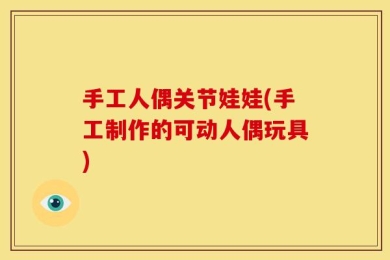 手工人偶关节娃娃(手工制作的可动人偶玩具)
