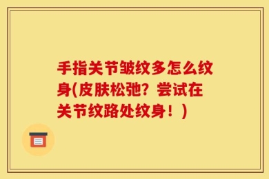 手指关节皱纹多怎么纹身(皮肤松弛？尝试在关节纹路处纹身！)