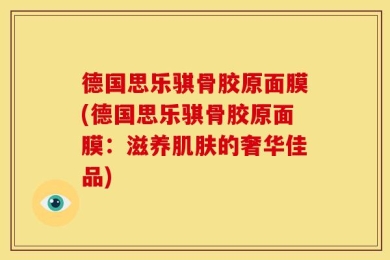 德国思乐骐骨胶原面膜(德国思乐骐骨胶原面膜：滋养肌肤的奢华佳品)