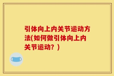 引体向上内关节运动方法(如何做引体向上内关节运动？)