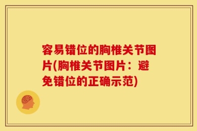 容易错位的胸椎关节图片(胸椎关节图片：避免错位的正确示范)