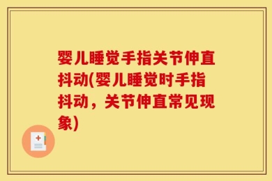 婴儿睡觉手指关节伸直抖动(婴儿睡觉时手指抖动，关节伸直常见现象)