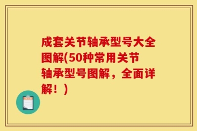 成套关节轴承型号大全图解(50种常用关节轴承型号图解，全面详解！)