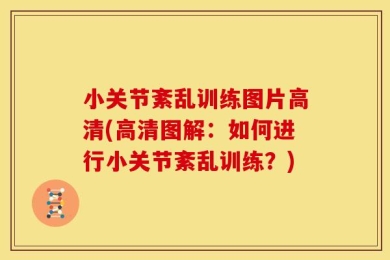 小关节紊乱训练图片高清(高清图解：如何进行小关节紊乱训练？)