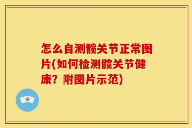 怎么自测髋关节正常图片(如何检测髋关节健康？附图片示范)