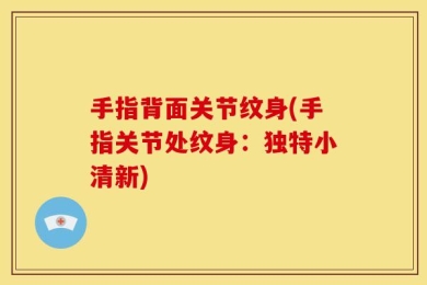 手指背面关节纹身(手指关节处纹身：独特小清新)