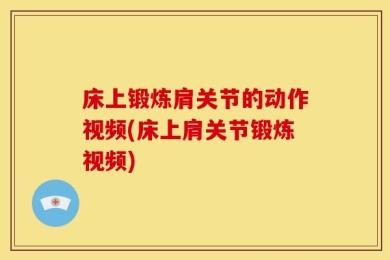 床上锻炼肩关节的动作视频(床上肩关节锻炼视频)