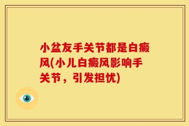 小盆友手关节都是白癜风(小儿白癜风影响手关节，引发担忧)