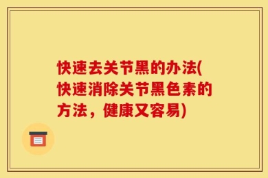 快速去关节黑的办法(快速消除关节黑色素的方法，健康又容易)