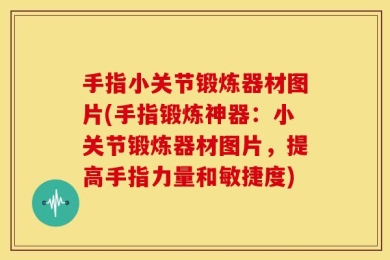 手指小关节锻炼器材图片(手指锻炼神器：小关节锻炼器材图片，提高手指力量和敏捷度)