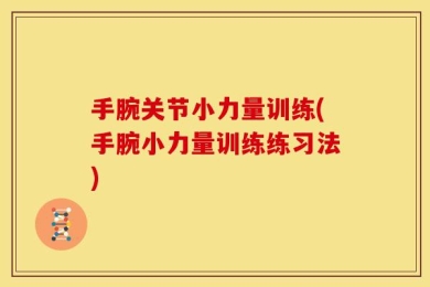 手腕关节小力量训练(手腕小力量训练练习法)