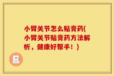 小臂关节怎么贴膏药(小臂关节贴膏药方法解析，健康好帮手！)