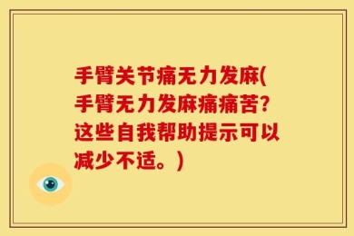 手臂关节痛无力发麻(手臂无力发麻痛痛苦？这些自我帮助提示可以减少不适。)