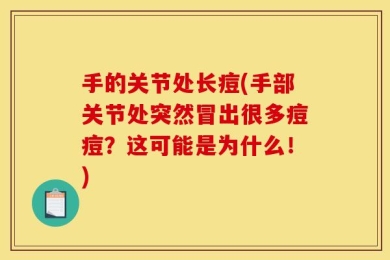 手的关节处长痘(手部关节处突然冒出很多痘痘？这可能是为什么！)