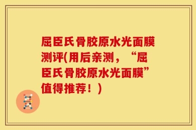 屈臣氏骨胶原水光面膜测评(用后亲测，“屈臣氏骨胶原水光面膜”值得推荐！)