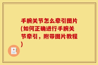 手腕关节怎么牵引图片(如何正确进行手腕关节牵引，附带图片教程)