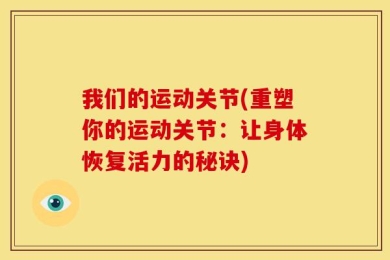 我们的运动关节(重塑你的运动关节：让身体恢复活力的秘诀)
