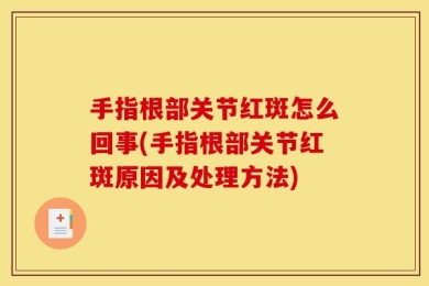 手指根部关节红斑怎么回事(手指根部关节红斑原因及处理方法)