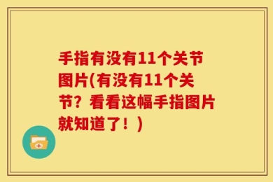 手指有没有11个关节图片(有没有11个关节？看看这幅手指图片就知道了！)