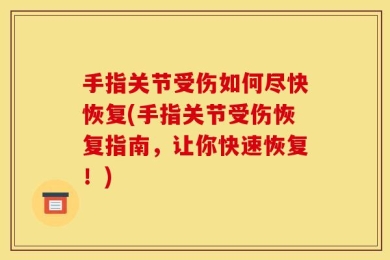 手指关节受伤如何尽快恢复(手指关节受伤恢复指南，让你快速恢复！)