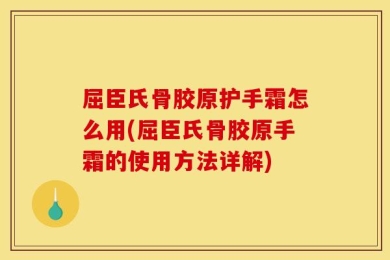 屈臣氏骨胶原护手霜怎么用(屈臣氏骨胶原手霜的使用方法详解)