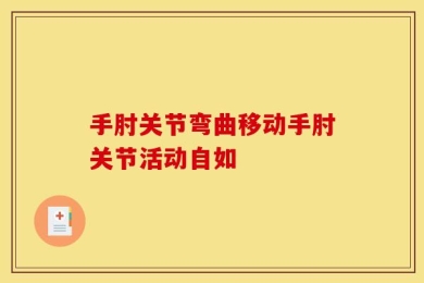 手肘关节弯曲移动手肘关节活动自如