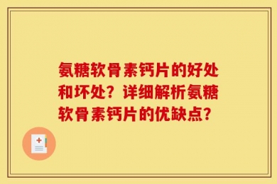 氨糖软骨素钙片的好处和坏处？详细解析氨糖软骨素钙片的优缺点？