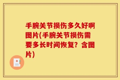 手腕关节损伤多久好啊图片(手腕关节损伤需要多长时间恢复？含图片)