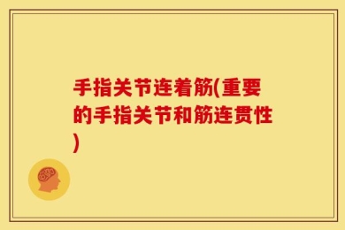 手指关节连着筋(重要的手指关节和筋连贯性)