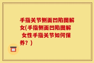 手指关节侧面凹陷图解女(手指侧面凹陷图解 女性手指关节如何保养？)