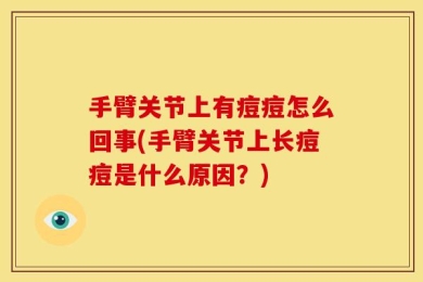 手臂关节上有痘痘怎么回事(手臂关节上长痘痘是什么原因？)