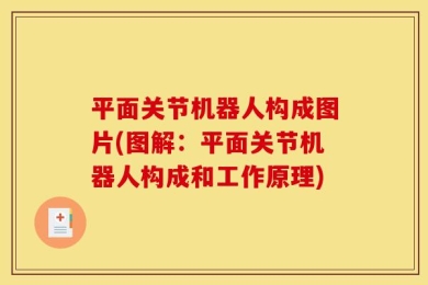 平面关节机器人构成图片(图解：平面关节机器人构成和工作原理)