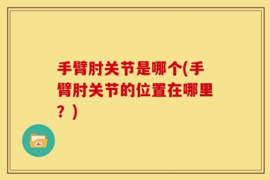 手臂肘关节是哪个(手臂肘关节的位置在哪里？)